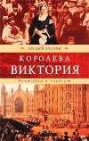 Эвелин Энтони - Королева Виктория. Виктория и Альберт