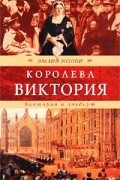 Эвелин Энтони - Королева Виктория. Виктория и Альберт
