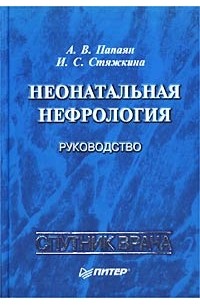  - Неонатальная нефрология. Руководство