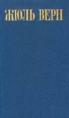 Жюль Верн - Жюль Верн. Собрание сочинений в восьми томах. Том 2 (сборник)