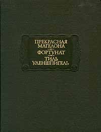 без автора - Прекрасная Магелона. Фортунат. Тиль Уленшпигель (сборник)