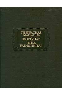 без автора - Прекрасная Магелона. Фортунат. Тиль Уленшпигель (сборник)