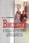 Вадим Кукушин - Введение в педагогическую деятельность