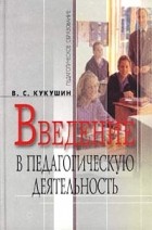 Вадим Кукушин - Введение в педагогическую деятельность