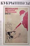 Кукрыниксы - Кукрыниксы. Собрание произведений в четырех томах. Том 2