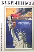 Кукрыниксы - Кукрыниксы. Собрание произведений в четырех томах. Том 3