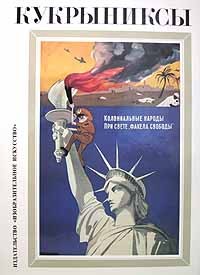 Кукрыниксы - Кукрыниксы. Собрание произведений в четырех томах. Том 3