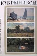 без автора - Кукрыниксы. Собрание произведений в четырех томах. Том 4