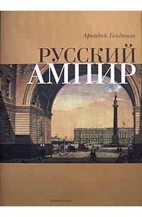 Русский ампир