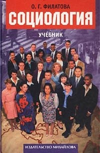 О. Г. Филатова - Социология. Учебник
