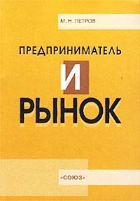 Михаил Петров - Предприниматель и рынок. Учебное пособие