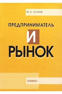 Михаил Петров - Предприниматель и рынок. Учебное пособие
