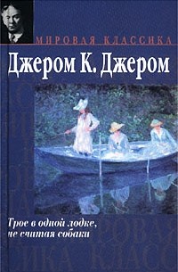 Джером К. Джером - Трое в одной лодке, не считая собаки. Рассказы (сборник)