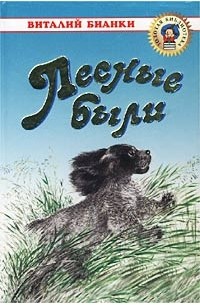 Виталий Бианки - Лесные были (сборник)