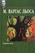 Марио Варгас Льоса - Город и псы