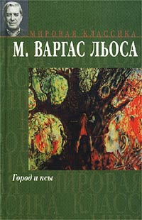 Марио Варгас Льоса - Город и псы