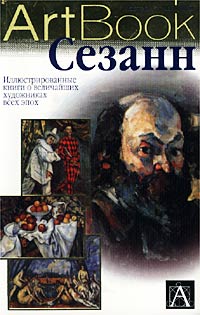 Боргези Сильвия - Сезанн