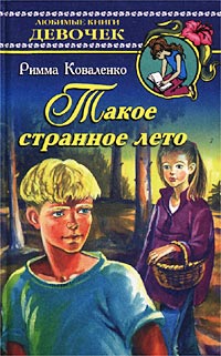 Римма Коваленко - Такое странное лето