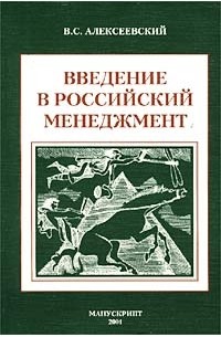 В. С. Алексеевский - Введение в российский менеджмент