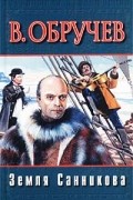 В. Обручев - Земля Санникова