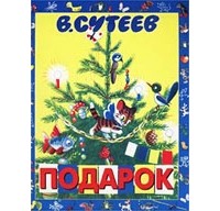 В. Сутеев - Подарок