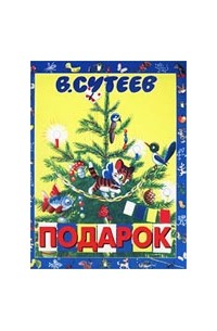 Подарок