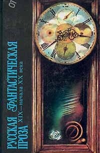 без автора - Русская фантастическая проза XIX - начала XX века (сборник)