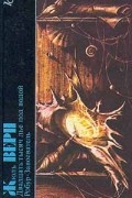 Двадцать тысяч лье под водой. Робур-Завоеватель
