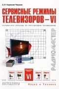 С. Л. Корякин-Черняк - Сервисные режимы телевизоров - VI. Справочное пособие по регулировке телевизоров