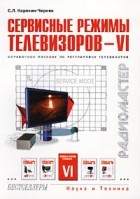С. Л. Корякин-Черняк - Сервисные режимы телевизоров - VI. Справочное пособие по регулировке телевизоров