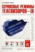 С. Л. Корякин-Черняк - Сервисные режимы телевизоров - IX. Справочное пособие по регулировке телевизоров