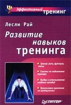 Лесли Рай - Развитие навыков тренинга