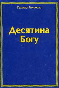 Татьяна Тихонова - Десятина Богу