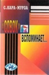 С. Кара-Мурза - "Совок" вспоминает...