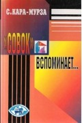 "Совок" вспоминает...