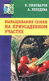  - Выращивание семян на приусадебном участке