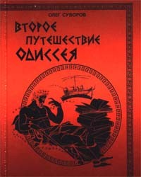 Олег Суворов - Второе путешествие Одиссея, или 20 веков в поисках бессмертия, истины и любви