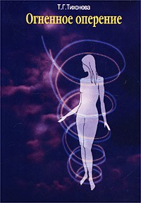 Т. Г. Тихонова - Огненное оперение