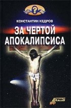 Константин Кедров - За чертой Апокалипсиса