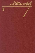 Собрание сочинений в восьми томах. Том 3