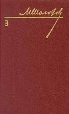 М. Шолохов - Собрание сочинений в восьми томах. Том 3