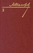 М. Шолохов - Собрание сочинений в восьми томах. Том 3