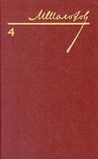 М. Шолохов - Собрание сочинений в восьми томах. Том 4