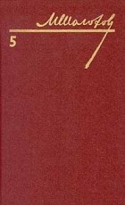 М. Шолохов - Собрание сочинений в восьми томах. Том 5