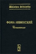 Фома Аквинский - Фома Аквинский. Сочинения (сборник)