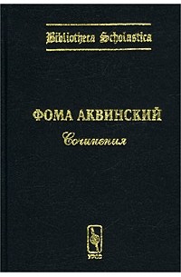 Фома Аквинский - Фома Аквинский. Сочинения (сборник)