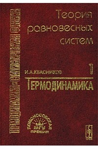 квасников термодинамика и статистическая физика. термодинамика и статистическая физика книга. ландау лифшиц термодинамика. молекуляр физика книга. практикум по статистической физике.