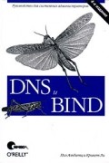 DNS и BIND