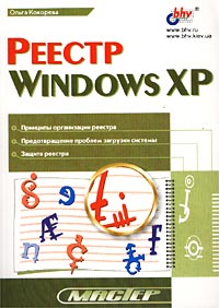 Ольга Кокорева - Реестр Windows XP
