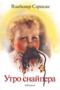 Утро снайпера